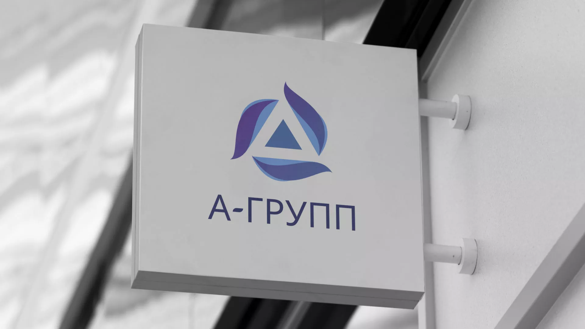Создание логотипа компании «А-ГРУПП» в Барнауле